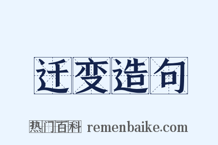 迁变造句是什么意思的图片